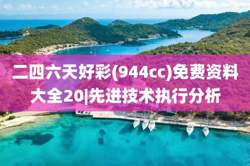 二四六天好彩(944cc)免費資料大全20|先進技術執(zhí)行分析