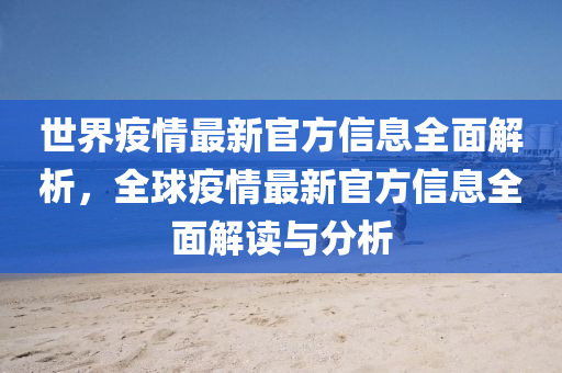 世界疫情最新官方信息全面解析，全球疫情最新官方信息全面解讀與分析