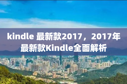 kindle 最新款2017，2017年最新款Kindle全面解析