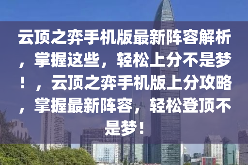 云頂之弈手機版最新陣容解析，掌握這些，輕松上分不是夢！，云頂之弈手機版上分攻略，掌握最新陣容，輕松登頂不是夢！