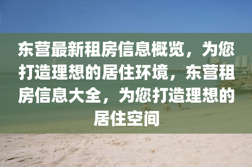 東營最新租房信息概覽，為您打造理想的居住環(huán)境，東營租房信息大全，為您打造理想的居住空間