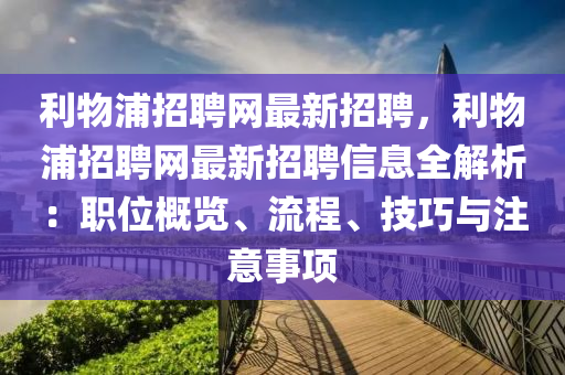 利物浦招聘網(wǎng)最新招聘，利物浦招聘網(wǎng)最新招聘信息全解析：職位概覽、流程、技巧與注意事項