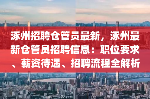 涿州招聘倉管員最新，涿州最新倉管員招聘信息：職位要求、薪資待遇、招聘流程全解析