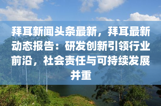 拜耳新聞?lì)^條最新，拜耳最新動(dòng)態(tài)報(bào)告：研發(fā)創(chuàng)新引領(lǐng)行業(yè)前沿，社會(huì)責(zé)任與可持續(xù)發(fā)展并重