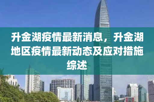 升金湖疫情最新消息，升金湖地區(qū)疫情最新動態(tài)及應對措施綜述