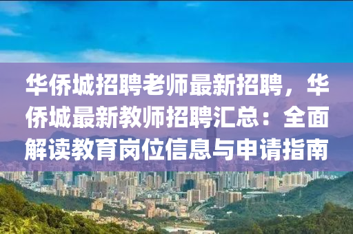 華僑城招聘老師最新招聘，華僑城最新教師招聘匯總：全面解讀教育崗位信息與申請指南