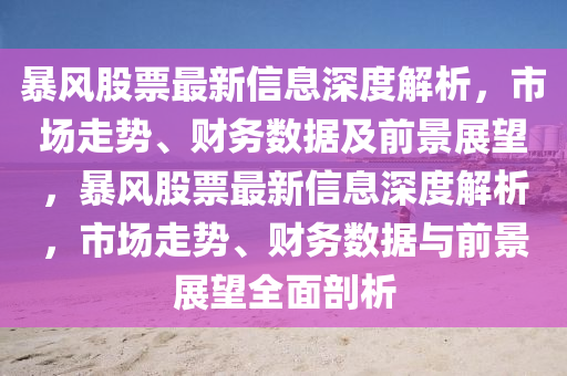 暴風(fēng)股票最新信息深度解析，市場走勢、財務(wù)數(shù)據(jù)及前景展望，暴風(fēng)股票最新信息深度解析，市場走勢、財務(wù)數(shù)據(jù)與前景展望全面剖析