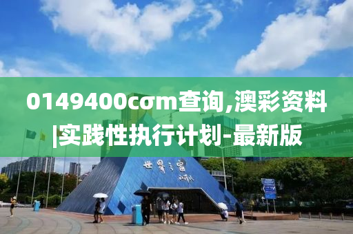 0149400cσm查詢,澳彩資料|實踐性執(zhí)行計劃-最新版