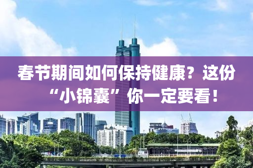 春節(jié)期間如何保持健康？這份“小錦囊”你一定要看！