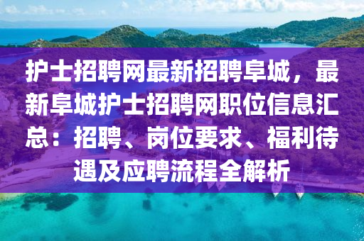 護(hù)士招聘網(wǎng)最新招聘阜城，最新阜城護(hù)士招聘網(wǎng)職位信息匯總：招聘、崗位要求、福利待遇及應(yīng)聘流程全解析