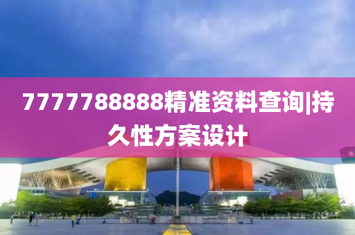 7777788888精準資料查詢|持久性方案設(shè)計