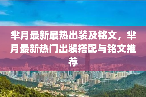 羋月最新最熱出裝及銘文，羋月最新熱門出裝搭配與銘文推薦