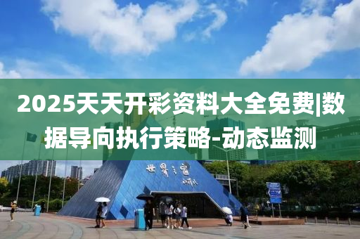 2025天天開彩資料大全免費|數(shù)據(jù)導向執(zhí)行策略-動態(tài)監(jiān)測