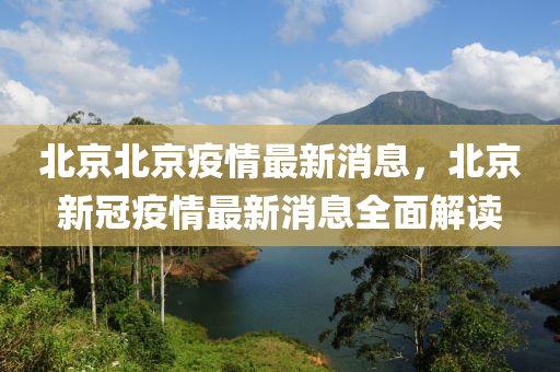 北京北京疫情最新消息，北京新冠疫情最新消息全面解讀