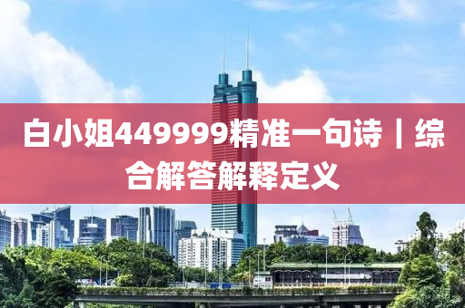 白小姐449999精準(zhǔn)一句詩(shī)｜綜合解答解釋定義