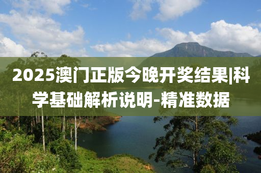 2025澳門正版今晚開獎(jiǎng)結(jié)果|科學(xué)基礎(chǔ)解析說明-精準(zhǔn)數(shù)據(jù)