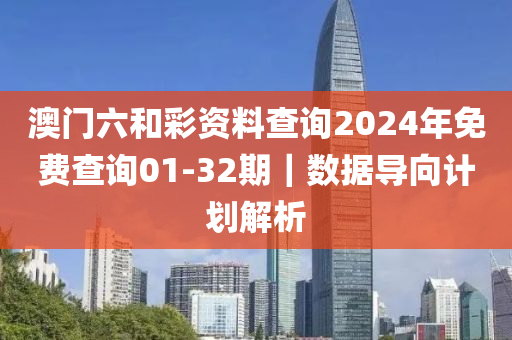 澳門六和彩資料查詢2024年免費查詢01-32期｜數(shù)據(jù)導(dǎo)向計劃解析