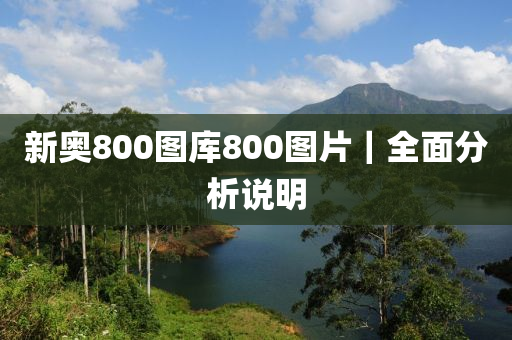 新奧800圖庫800圖片｜全面分析說明