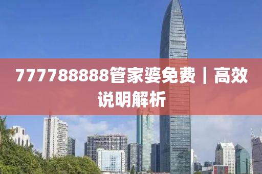 777788888管家婆免費｜高效說明解析