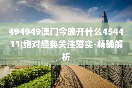 494949澳門(mén)今晚開(kāi)什么454411|絕對(duì)經(jīng)典關(guān)注落實(shí)-精確解析