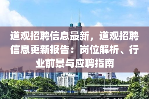 道觀招聘信息最新，道觀招聘信息更新報(bào)告：崗位解析、行業(yè)前景與應(yīng)聘指南