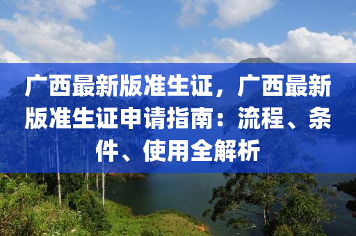 廣西最新版準(zhǔn)生證，廣西最新版準(zhǔn)生證申請(qǐng)指南：流程、條件、使用全解析