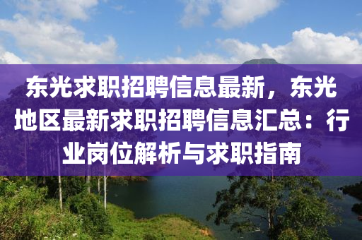 東光求職招聘信息最新，東光地區(qū)最新求職招聘信息匯總：行業(yè)崗位解析與求職指南