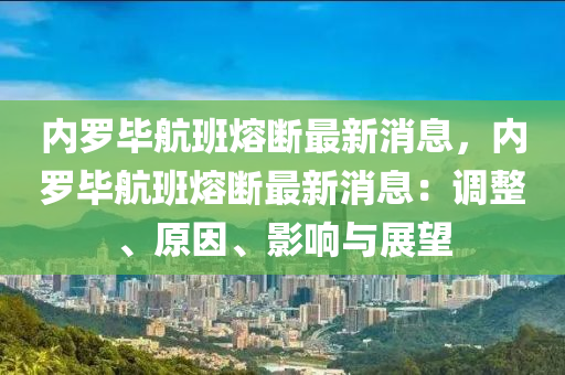 內(nèi)羅畢航班熔斷最新消息，內(nèi)羅畢航班熔斷最新消息：調(diào)整、原因、影響與展望