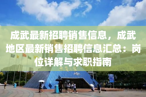 成武最新招聘銷售信息，成武地區(qū)最新銷售招聘信息匯總：崗位詳解與求職指南