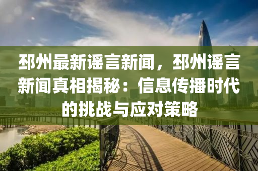 邳州最新謠言新聞，邳州謠言新聞?wù)嫦嘟颐兀盒畔鞑r(shí)代的挑戰(zhàn)與應(yīng)對(duì)策略