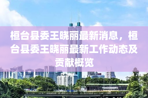 桓臺(tái)縣委王曉麗最新消息，桓臺(tái)縣委王曉麗最新工作動(dòng)態(tài)及貢獻(xiàn)概覽