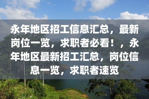 永年地區(qū)招工信息匯總，最新崗位一覽，求職者必看！，永年地區(qū)最新招工匯總，崗位信息一覽，求職者速覽