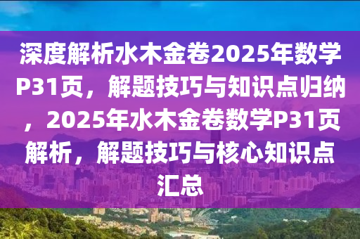 深度解析水木金卷2025年數(shù)學(xué)P31頁，解題技巧與知識點(diǎn)歸納，2025年水木金卷數(shù)學(xué)P31頁解析，解題技巧與核心知識點(diǎn)匯總