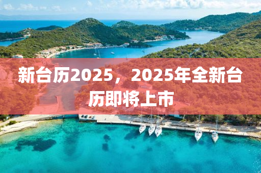 新臺歷2025，2025年全新臺歷即將上市