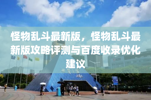 怪物亂斗最新版，怪物亂斗最新版攻略評測與百度收錄優(yōu)化建議