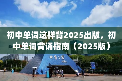 初中單詞這樣背2025出版，初中單詞背誦指南（2025版）