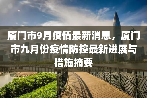 廈門市9月疫情最新消息，廈門市九月份疫情防控最新進展與措施摘要