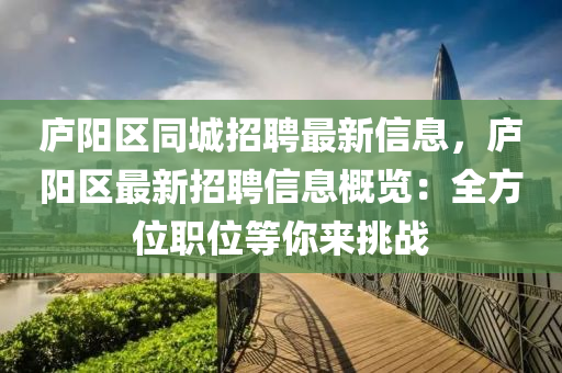 廬陽區(qū)同城招聘最新信息，廬陽區(qū)最新招聘信息概覽：全方位職位等你來挑戰(zhàn)