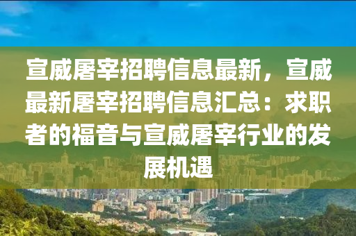 宣威屠宰招聘信息最新，宣威最新屠宰招聘信息匯總：求職者的福音與宣威屠宰行業(yè)的發(fā)展機(jī)遇