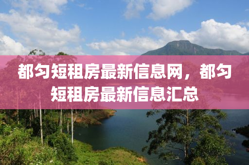 都勻短租房最新信息網(wǎng)，都勻短租房最新信息匯總