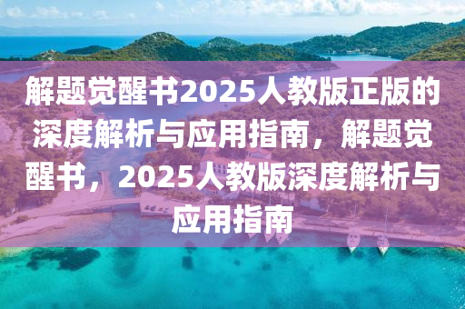 解題覺醒書2025人教版正版的深度解析與應(yīng)用指南，解題覺醒書，2025人教版深度解析與應(yīng)用指南