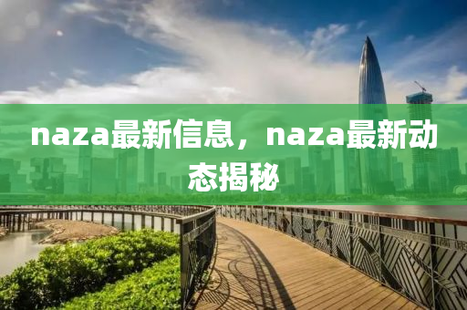 naza最新信息，naza最新動態(tài)揭秘