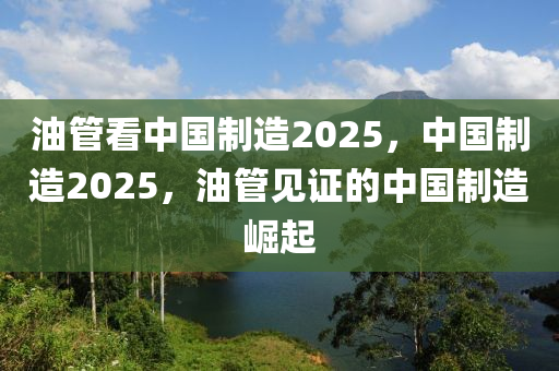 油管看中國(guó)制造2025，中國(guó)制造2025，油管見(jiàn)證的中國(guó)制造崛起