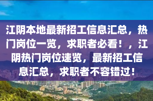 江陰本地最新招工信息匯總，熱門崗位一覽，求職者必看！，江陰熱門崗位速覽，最新招工信息匯總，求職者不容錯過！