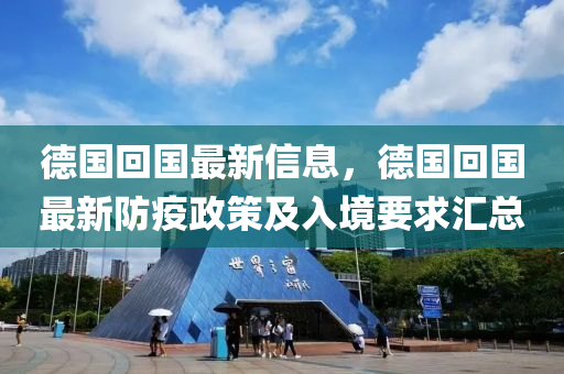 德國(guó)回國(guó)最新信息，德國(guó)回國(guó)最新防疫政策及入境要求匯總