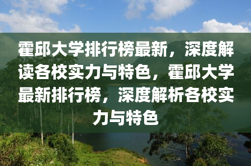 霍邱大學(xué)排行榜最新，深度解讀各校實(shí)力與特色，霍邱大學(xué)最新排行榜，深度解析各校實(shí)力與特色