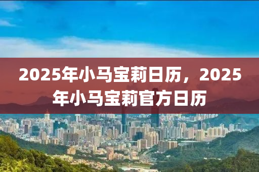 2025年小馬寶莉日歷，2025年小馬寶莉官方日歷