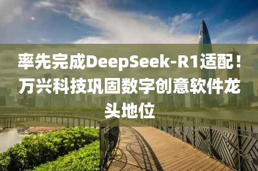 率先完成DeepSeek-R1適配！萬興科技鞏固數(shù)字創(chuàng)意軟件龍頭地位