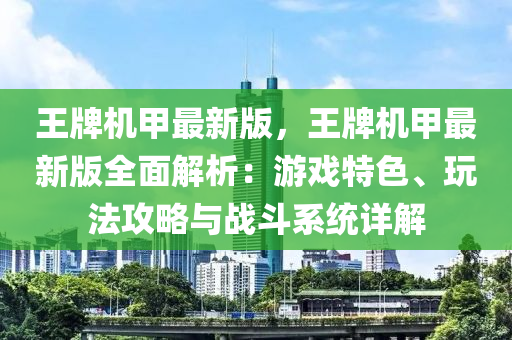 王牌機(jī)甲最新版，王牌機(jī)甲最新版全面解析：游戲特色、玩法攻略與戰(zhàn)斗系統(tǒng)詳解