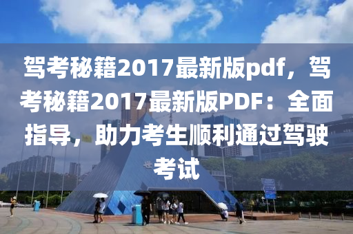 駕考秘籍2017最新版pdf，駕考秘籍2017最新版PDF：全面指導(dǎo)，助力考生順利通過(guò)駕駛考試